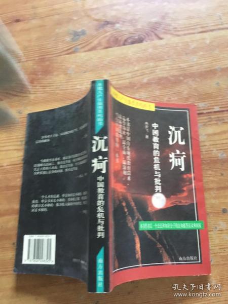 沉疴：中国传统教育的危机与批判