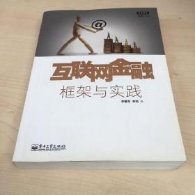 互联网金融：框架与实践