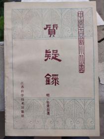 质疑录：明张景岳著，共收医论45篇，本书共收医论45篇，作者依据《黄帝内经》《伤寒论》《金匮要略》等古医籍，批驳刘完素，张从正，李东垣，朱震亨等名家的某些学术论点。金元诸家论医的偏执处“辨论之，以正其失”，故题曰《质疑录》。全书重点论述多种病证的治则，在其重阳气学术思想指引下，进一步发挥了温补学说。对作者本人早年著作中立言未当之处，也作了辨析和纠正。