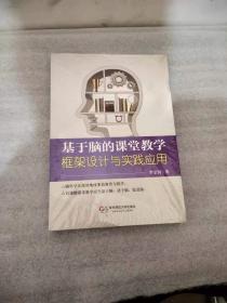 基于脑的课堂教学：框架设计与实践应用