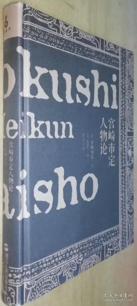 宫崎市定人物论