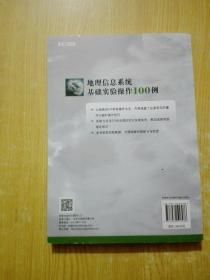 地理信息技术实训系列教程：地理信息系统基础实验操作100例(作者签名)