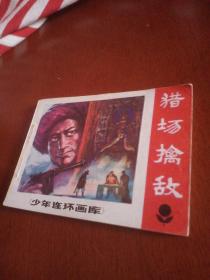 猎场擒敌，有折痕，有锈渍点，1983年一版一印，广东，看图免争议。