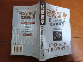 2000年一版一印，经营哲学:百年企业巨头成败启示录，品好