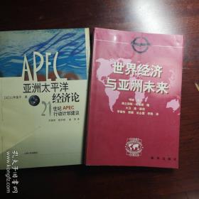 亚洲太平洋经济论/世界经济与亚洲未来（捆绑销售）