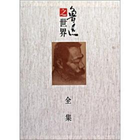 鲁迅之世界全集（全3卷）