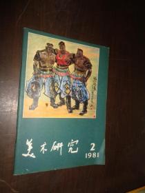 美术研究（1981.2 季刊）