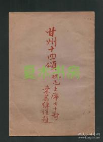 章士钊《甘州十四颂 祝毛主席七十寿》红字油印本，卞孝萱旧藏，版本稀见