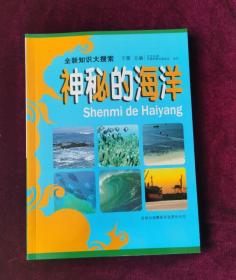 全新知识大搜索：神秘的海洋