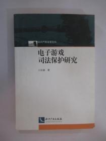 电子游戏司法保护研究