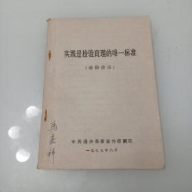 实践是检验真理的唯一标准，通俗讲话