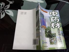 中药材栽培及加工技术问答