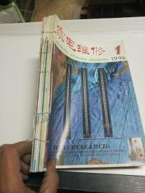 家电维修 （1996年1-12期  全年12本合售）