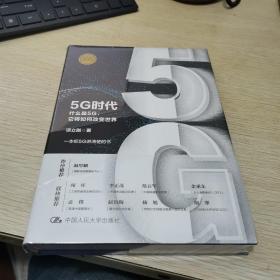 5G时代：什么是5G，它将如何改变世界