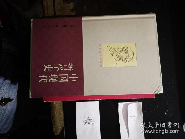 中国现代哲学史（冯友兰作品精选）