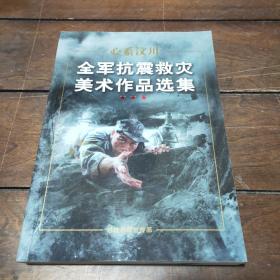 心系汶川全军抗震救灾美术作品集