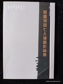 新疆采风七人油画作品集（张之奇、杨世斌、谢鹤、潘庆忠、李刚、郭凯亮）【品好】