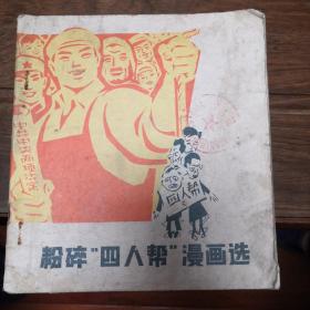 粉碎四人帮漫画选，1977年头版，七五成新，现价68元包邮。