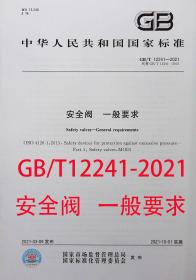 GB/T 12241-2021 安全阀 一般要求 安全阀国家标准