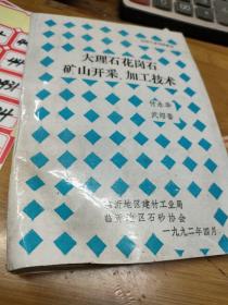 大理石花岗岩矿山开采加工技术