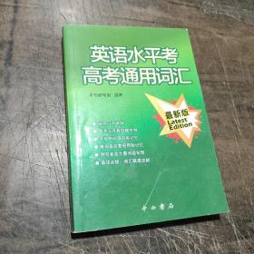 英语水平考高考通用词汇手册