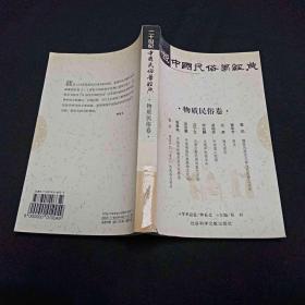 二十世纪中国民俗学经典：学术史卷/史诗歌谣卷/社会民俗卷/传说故事卷/信仰民俗卷/民俗理论卷/神话卷/物质民俗卷