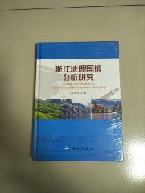 精装本 浙江地理国情分析研究 库存书 未开封