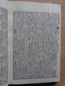 康熙字典 1-4册