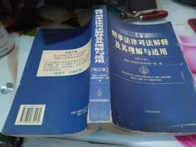 现行刑事法律司法解释及其理解与适用（修订本）