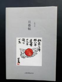 旦暮帖（毛边特装本，作者签名及钤印，限量200本，此编号为90）