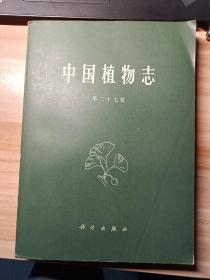 中国植物志 第三十七卷