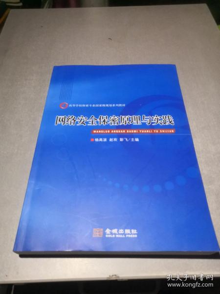 网络安全保密原理与实践