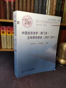 中国经济法学（部门法）五年研究综述（2007-2011）