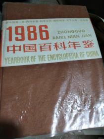 1986中国百科年鉴