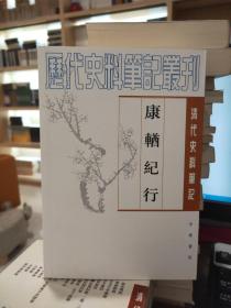 清代史料笔记：康輶纪行