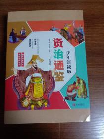 资治通鉴少年简读版(套装全4册） 四册盒装，精华简读；史家打造，全彩插图！