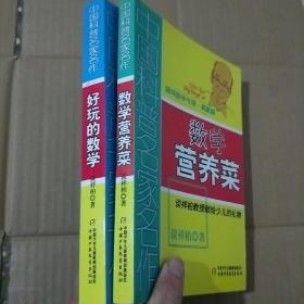 中国科普名家名作 趣味数学专辑.典藏版   数学营养菜，好玩的数学（两本）