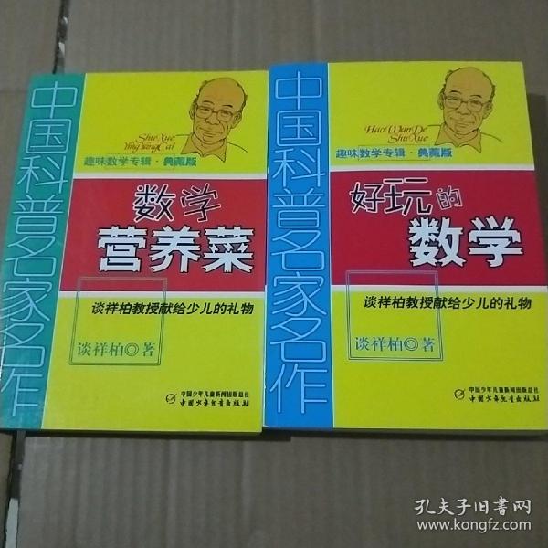 中国科普名家名作 趣味数学专辑.典藏版   数学营养菜，好玩的数学（两本）