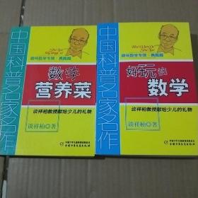 中国科普名家名作 趣味数学专辑.典藏版   数学营养菜，好玩的数学（两本）