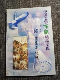 中国文学百家精品文库   茅盾小说选