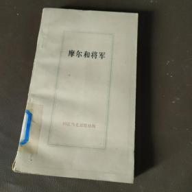 摩尔和将军