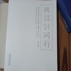 与设计同行 北京理工大学设计与艺术学院建院三十周年（1984-2014）