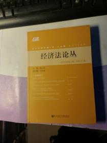 经济法论丛 2019年第21期（总34期）