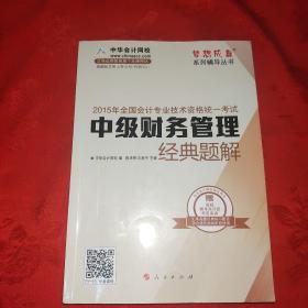 2015年中级会计职称 梦想成真 中级财务管理 经典题解