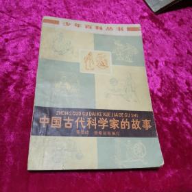 中国古代科学家的故事