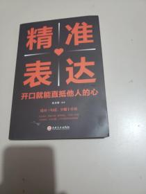 精准表达开口就能直抵他人的心 提高情商与演讲书籍人际交往语言表达能力说话技巧书籍畅销书