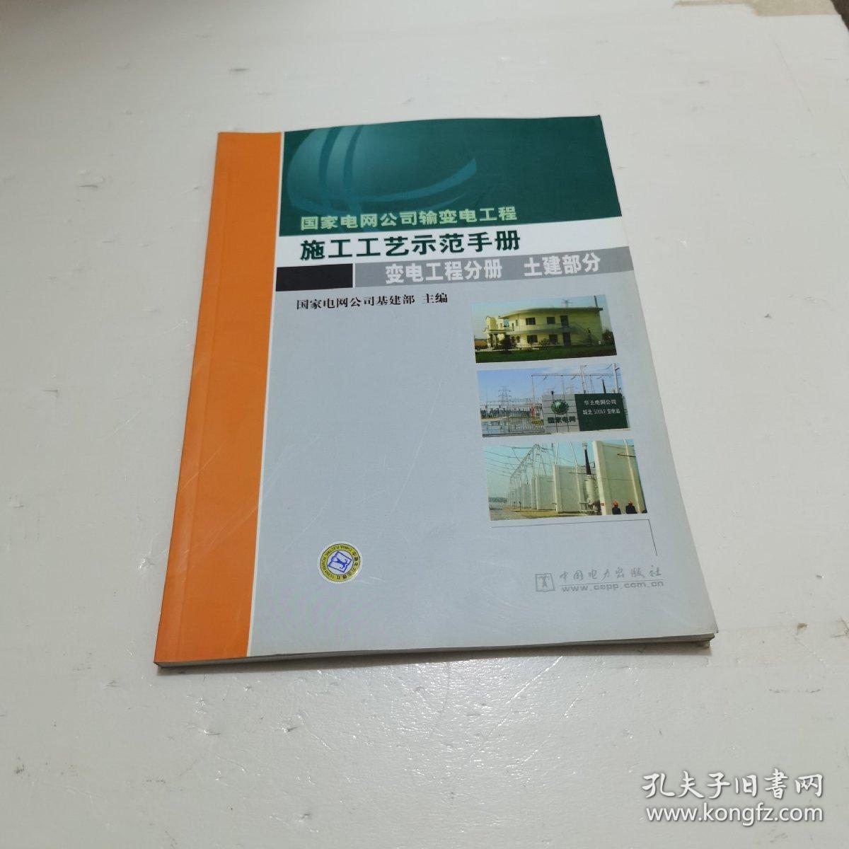 国家电网公司输变电工程施工工艺示范手册.变电工程分册. 土建部分  扫码上书