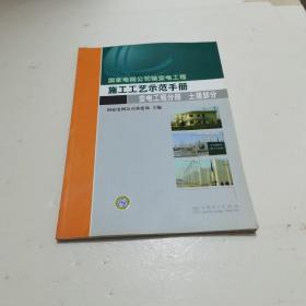 国家电网公司输变电工程施工工艺示范手册.变电工程分册. 土建部分