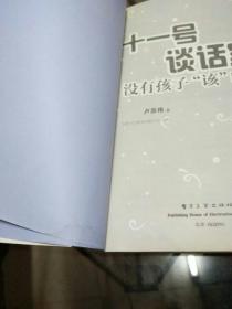 卢苏伟亲子教养畅销书系·十一号谈话室：没有孩子“该”听话