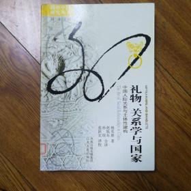 礼物、关系学与国家：中国人际关系与主体性建构的新描述。